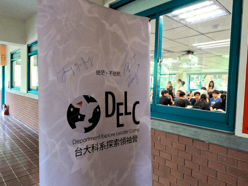 DELC 科系探索營現場